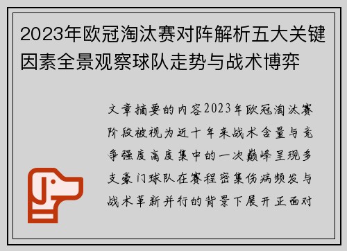 2023年欧冠淘汰赛对阵解析五大关键因素全景观察球队走势与战术博弈 2023年欧冠淘汰赛对阵解析五大关键因素全景观察球队走势与战术博弈