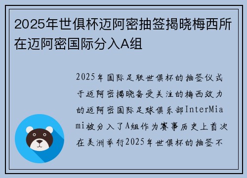 2025年世俱杯迈阿密抽签揭晓梅西所在迈阿密国际分入A组 2025年世俱杯迈阿密抽签揭晓梅西所在迈阿密国际分入A组