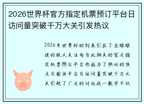 2026世界杯官方指定机票预订平台日访问量突破千万大关引发热议 2026世界杯官方指定机票预订平台日访问量突破千万大关引发热议