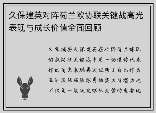 久保建英对阵荷兰欧协联关键战高光表现与成长价值全面回顾 久保建英对阵荷兰欧协联关键战高光表现与成长价值全面回顾
