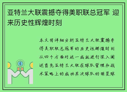 亚特兰大联震撼夺得美职联总冠军 迎来历史性辉煌时刻 亚特兰大联震撼夺得美职联总冠军 迎来历史性辉煌时刻