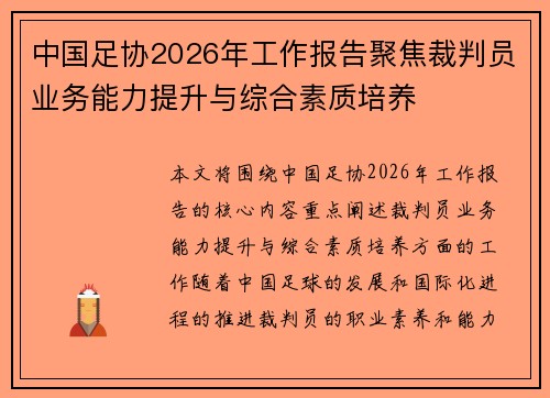 中国足协2026年工作报告聚焦裁判员业务能力提升与综合素质培养 中国足协2026年工作报告聚焦裁判员业务能力提升与综合素质培养