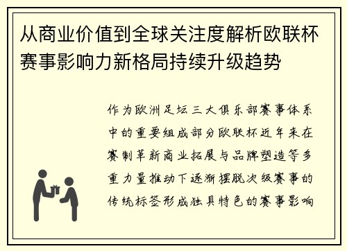 从商业价值到全球关注度解析欧联杯赛事影响力新格局持续升级趋势 从商业价值到全球关注度解析欧联杯赛事影响力新格局持续升级趋势