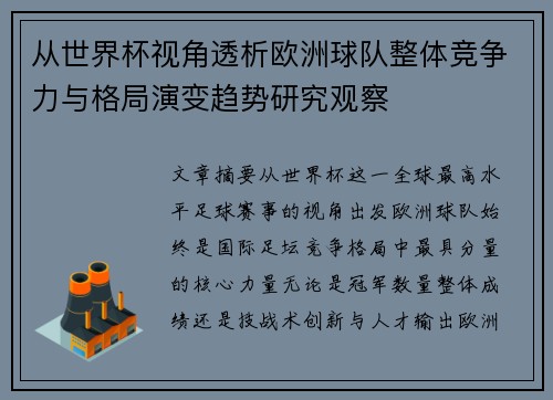 从世界杯视角透析欧洲球队整体竞争力与格局演变趋势研究观察 从世界杯视角透析欧洲球队整体竞争力与格局演变趋势研究观察
