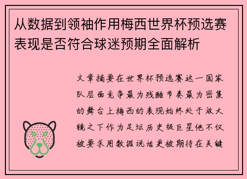 从数据到领袖作用梅西世界杯预选赛表现是否符合球迷预期全面解析 从数据到领袖作用梅西世界杯预选赛表现是否符合球迷预期全面解析