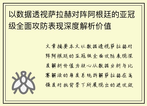 以数据透视萨拉赫对阵阿根廷的亚冠级全面攻防表现深度解析价值