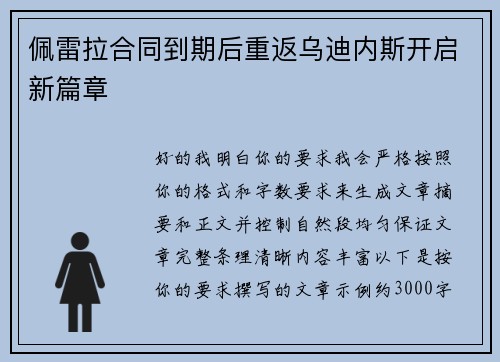 佩雷拉合同到期后重返乌迪内斯开启新篇章 佩雷拉合同到期后重返乌迪内斯开启新篇章