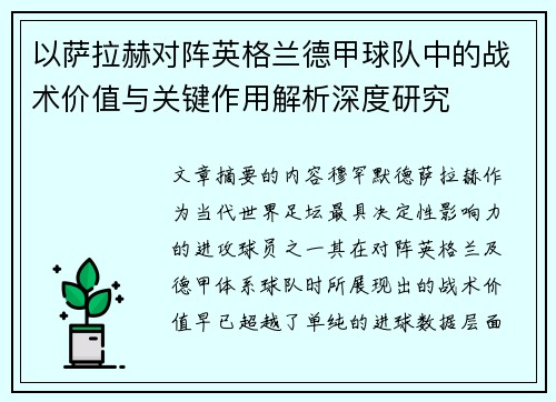 以萨拉赫对阵英格兰德甲球队中的战术价值与关键作用解析深度研究