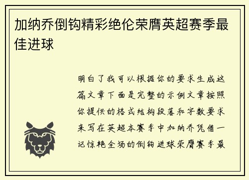 加纳乔倒钩精彩绝伦荣膺英超赛季最佳进球