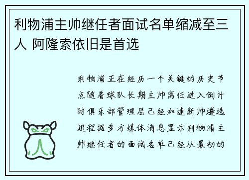 利物浦主帅继任者面试名单缩减至三人 阿隆索依旧是首选 利物浦主帅继任者面试名单缩减至三人 阿隆索依旧是首选