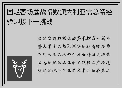 国足客场鏖战惜败澳大利亚需总结经验迎接下一挑战 国足客场鏖战惜败澳大利亚需总结经验迎接下一挑战