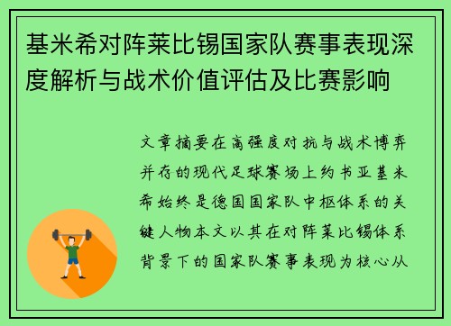 基米希对阵莱比锡国家队赛事表现深度解析与战术价值评估及比赛影响 基米希对阵莱比锡国家队赛事表现深度解析与战术价值评估及比赛影响