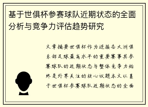 基于世俱杯参赛球队近期状态的全面分析与竞争力评估趋势研究 基于世俱杯参赛球队近期状态的全面分析与竞争力评估趋势研究