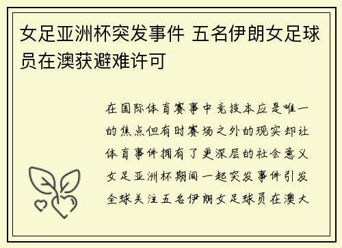 女足亚洲杯突发事件 五名伊朗女足球员在澳获避难许可 女足亚洲杯突发事件 五名伊朗女足球员在澳获避难许可