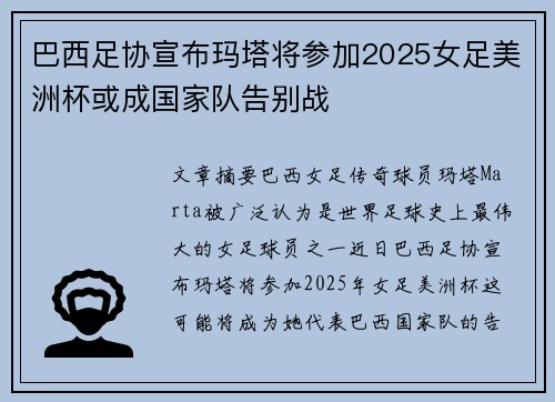 巴西足协宣布玛塔将参加2025女足美洲杯或成国家队告别战 巴西足协宣布玛塔将参加2025女足美洲杯或成国家队告别战