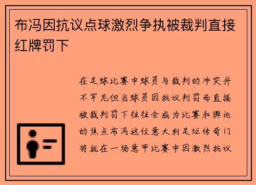 布冯因抗议点球激烈争执被裁判直接红牌罚下 布冯因抗议点球激烈争执被裁判直接红牌罚下
