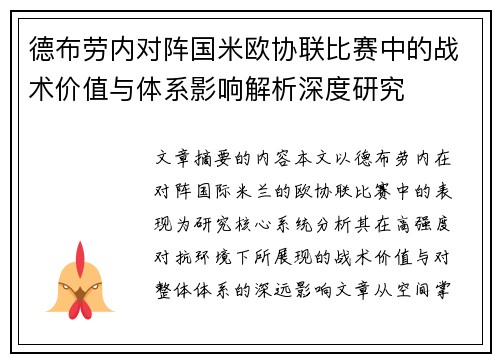 德布劳内对阵国米欧协联比赛中的战术价值与体系影响解析深度研究 德布劳内对阵国米欧协联比赛中的战术价值与体系影响解析深度研究