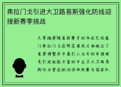 弗拉门戈引进大卫路易斯强化防线迎接新赛季挑战 弗拉门戈引进大卫路易斯强化防线迎接新赛季挑战