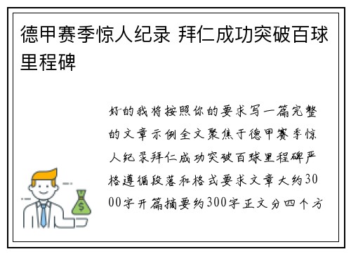 德甲赛季惊人纪录 拜仁成功突破百球里程碑 德甲赛季惊人纪录 拜仁成功突破百球里程碑