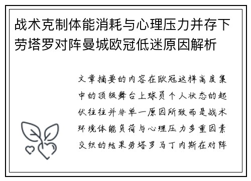 战术克制体能消耗与心理压力并存下劳塔罗对阵曼城欧冠低迷原因解析 战术克制体能消耗与心理压力并存下劳塔罗对阵曼城欧冠低迷原因解析