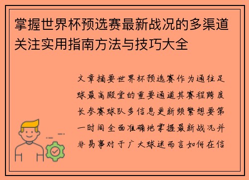 掌握世界杯预选赛最新战况的多渠道关注实用指南方法与技巧大全 掌握世界杯预选赛最新战况的多渠道关注实用指南方法与技巧大全