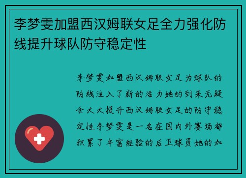 李梦雯加盟西汉姆联女足全力强化防线提升球队防守稳定性 李梦雯加盟西汉姆联女足全力强化防线提升球队防守稳定性