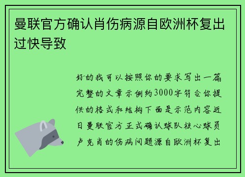 曼联官方确认肖伤病源自欧洲杯复出过快导致 曼联官方确认肖伤病源自欧洲杯复出过快导致