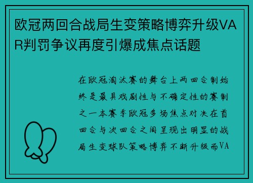 欧冠两回合战局生变策略博弈升级VAR判罚争议再度引爆成焦点话题 欧冠两回合战局生变策略博弈升级VAR判罚争议再度引爆成焦点话题