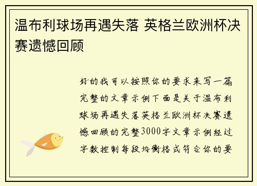 温布利球场再遇失落 英格兰欧洲杯决赛遗憾回顾 温布利球场再遇失落 英格兰欧洲杯决赛遗憾回顾