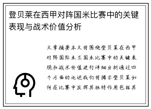 登贝莱在西甲对阵国米比赛中的关键表现与战术价值分析 登贝莱在西甲对阵国米比赛中的关键表现与战术价值分析