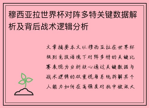 穆西亚拉世界杯对阵多特关键数据解析及背后战术逻辑分析