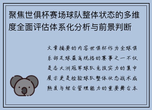 聚焦世俱杯赛场球队整体状态的多维度全面评估体系化分析与前景判断 聚焦世俱杯赛场球队整体状态的多维度全面评估体系化分析与前景判断