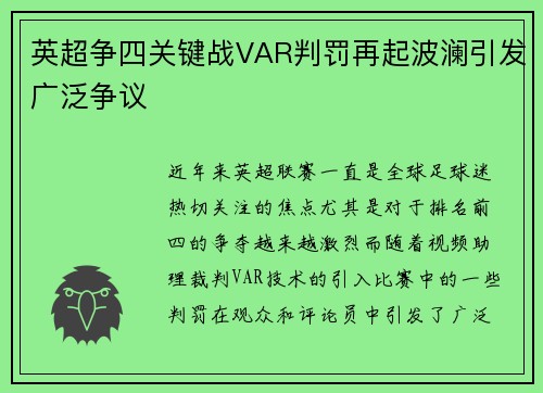 英超争四关键战VAR判罚再起波澜引发广泛争议 英超争四关键战VAR判罚再起波澜引发广泛争议