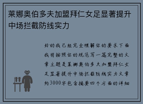 莱娜奥伯多夫加盟拜仁女足显著提升中场拦截防线实力 莱娜奥伯多夫加盟拜仁女足显著提升中场拦截防线实力