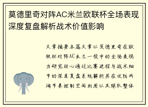 莫德里奇对阵AC米兰欧联杯全场表现深度复盘解析战术价值影响 莫德里奇对阵AC米兰欧联杯全场表现深度复盘解析战术价值影响