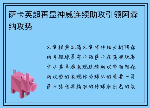 萨卡英超再显神威连续助攻引领阿森纳攻势 萨卡英超再显神威连续助攻引领阿森纳攻势