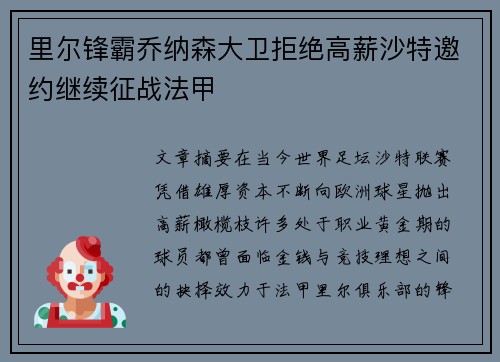 里尔锋霸乔纳森大卫拒绝高薪沙特邀约继续征战法甲 里尔锋霸乔纳森大卫拒绝高薪沙特邀约继续征战法甲