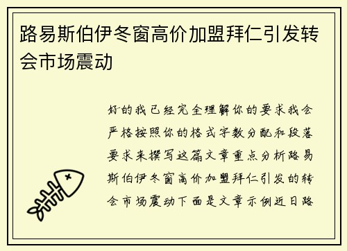 路易斯伯伊冬窗高价加盟拜仁引发转会市场震动 路易斯伯伊冬窗高价加盟拜仁引发转会市场震动