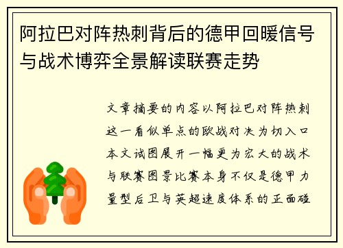 阿拉巴对阵热刺背后的德甲回暖信号与战术博弈全景解读联赛走势 阿拉巴对阵热刺背后的德甲回暖信号与战术博弈全景解读联赛走势