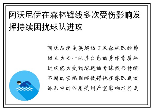阿沃尼伊在森林锋线多次受伤影响发挥持续困扰球队进攻 阿沃尼伊在森林锋线多次受伤影响发挥持续困扰球队进攻