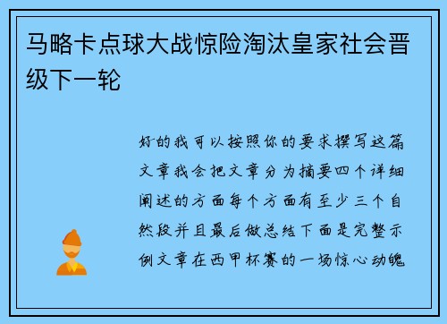 马略卡点球大战惊险淘汰皇家社会晋级下一轮 马略卡点球大战惊险淘汰皇家社会晋级下一轮