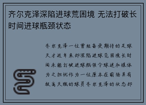 齐尔克泽深陷进球荒困境 无法打破长时间进球瓶颈状态 齐尔克泽深陷进球荒困境 无法打破长时间进球瓶颈状态