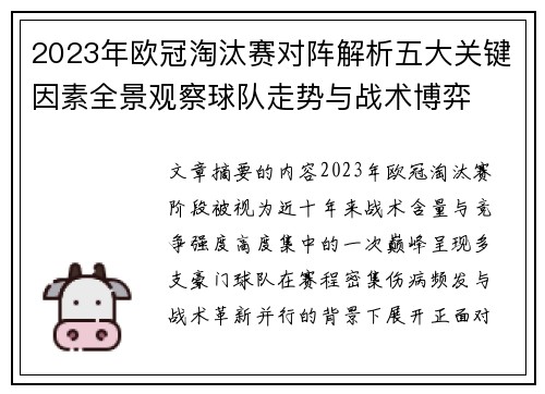 2023年欧冠淘汰赛对阵解析五大关键因素全景观察球队走势与战术博弈 2023年欧冠淘汰赛对阵解析五大关键因素全景观察球队走势与战术博弈