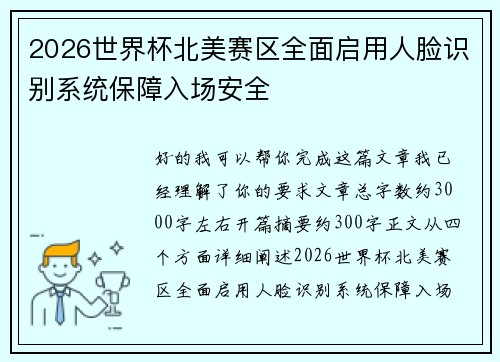 2026世界杯北美赛区全面启用人脸识别系统保障入场安全 2026世界杯北美赛区全面启用人脸识别系统保障入场安全
