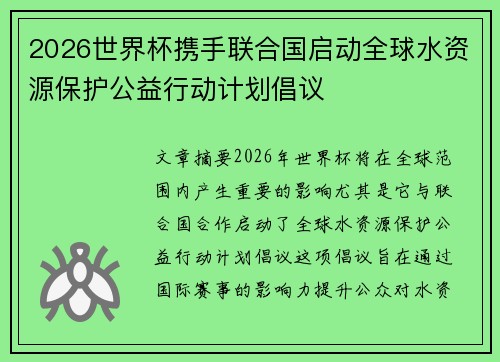 2026世界杯携手联合国启动全球水资源保护公益行动计划倡议 2026世界杯携手联合国启动全球水资源保护公益行动计划倡议