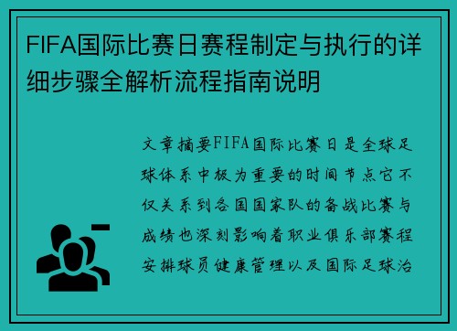 FIFA国际比赛日赛程制定与执行的详细步骤全解析流程指南说明 FIFA国际比赛日赛程制定与执行的详细步骤全解析流程指南说明
