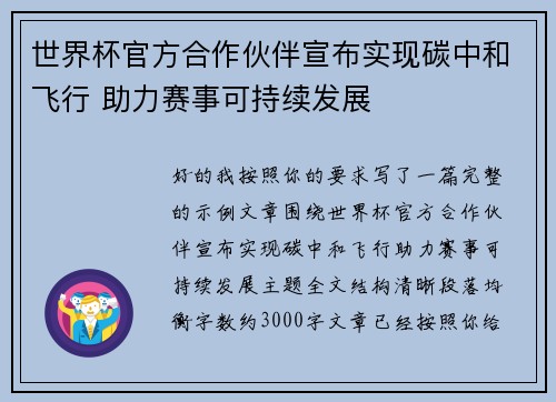 世界杯官方合作伙伴宣布实现碳中和飞行 助力赛事可持续发展