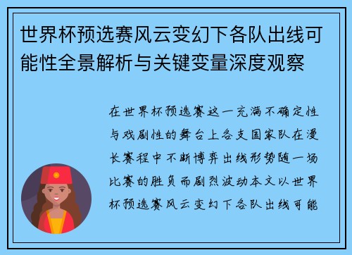 世界杯预选赛风云变幻下各队出线可能性全景解析与关键变量深度观察 世界杯预选赛风云变幻下各队出线可能性全景解析与关键变量深度观察