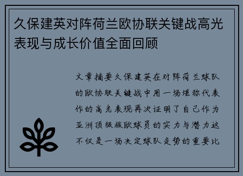 久保建英对阵荷兰欧协联关键战高光表现与成长价值全面回顾 久保建英对阵荷兰欧协联关键战高光表现与成长价值全面回顾