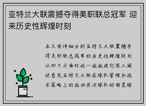 亚特兰大联震撼夺得美职联总冠军 迎来历史性辉煌时刻 亚特兰大联震撼夺得美职联总冠军 迎来历史性辉煌时刻